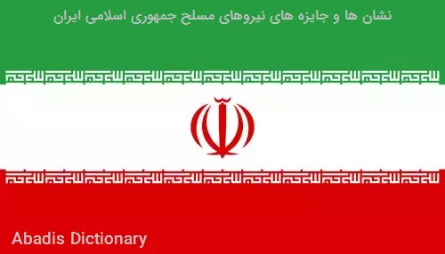 نشان ها و جایزه های نیروهای مسلح جمهوری اسلامی ایران